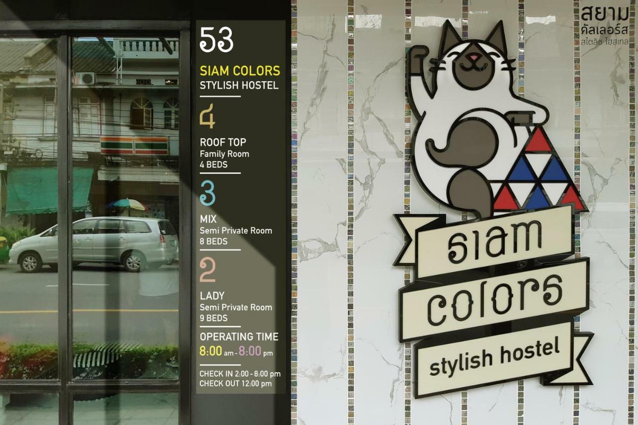 Siam Colors Hostel バンコク都 エクステリア 写真